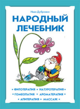 Иван Дубровин, Народный лечебник